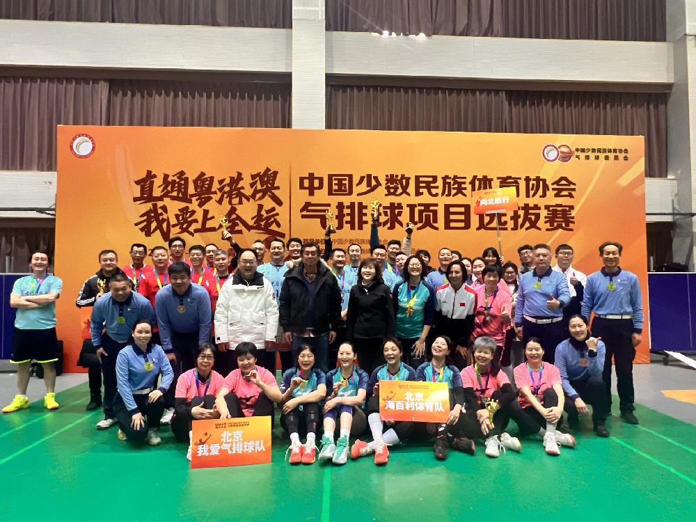 多民族球员同场拼搏 铸牢中华民族共同体意识 “直通粤港澳·我要上全运”中国少数民族体育协会 气排球项目选拔赛青岛完赛