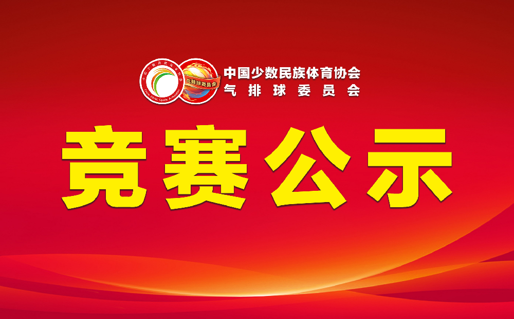 “中华人民共和国第十五届运动会”群众比赛气排球项目中国少数民族体育协会代表队女子中年组参赛队员公示