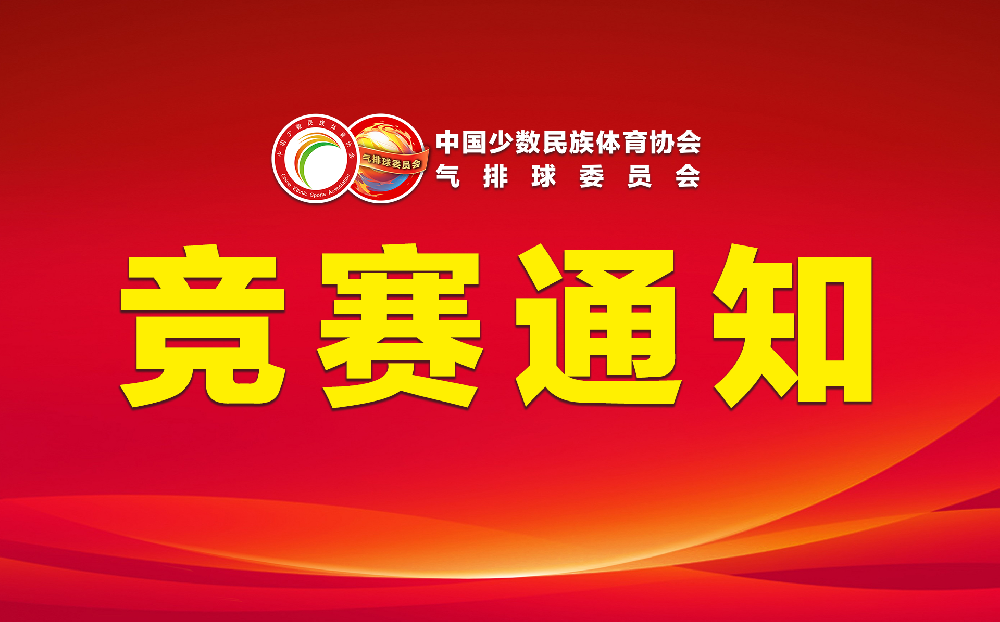 “石榴红”槟榔谷杯全国少数民族气排球邀请赛  竞赛规程