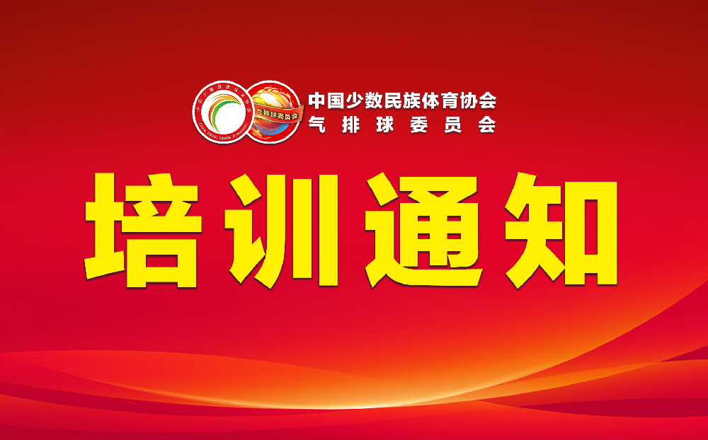 中国少数民族体育协会气排球委员会“关于举办全国气排球一、二级裁判员培训班”的通知