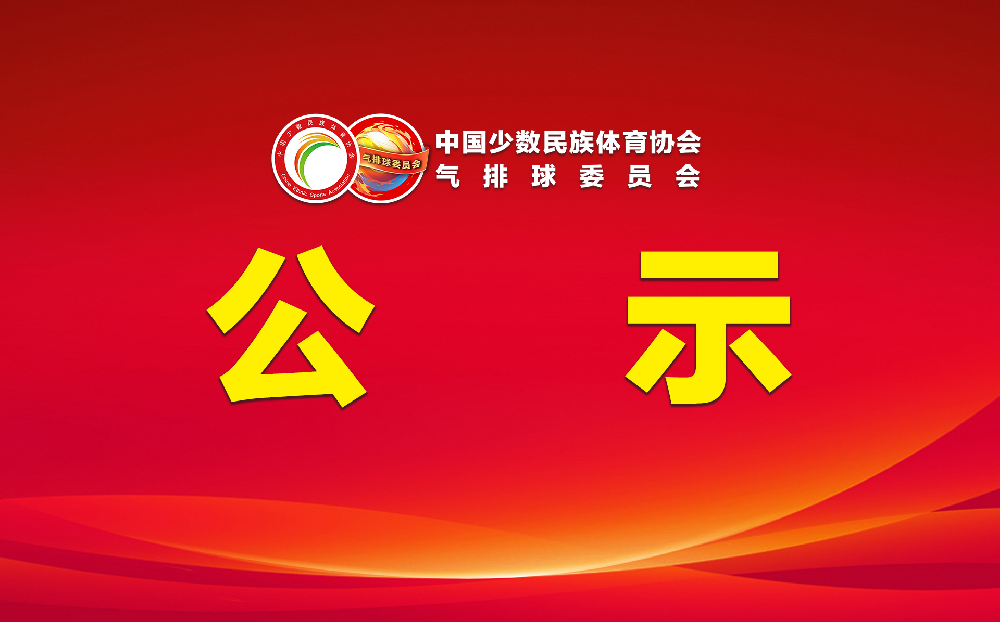 关于“绿宝石杯”2025年全国民族民间气排球公开赛 技术官员名单及有关事宜的通知